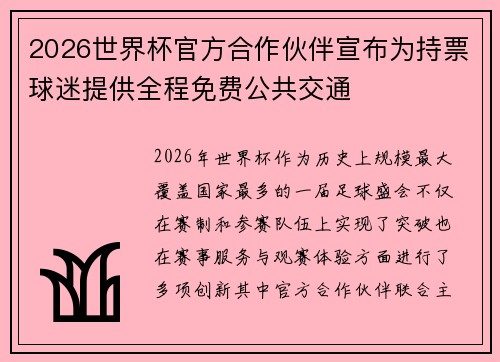 2026世界杯官方合作伙伴宣布为持票球迷提供全程免费公共交通
