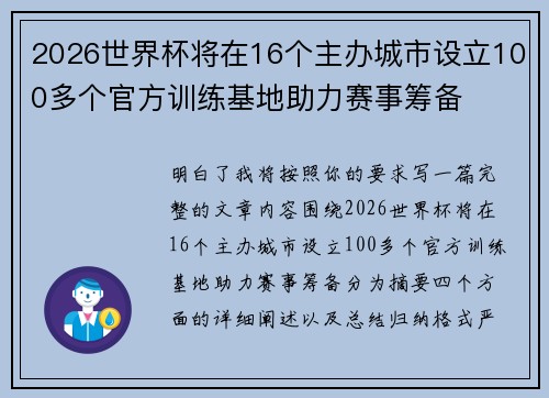 2026世界杯将在16个主办城市设立100多个官方训练基地助力赛事筹备 2026世界杯将在16个主办城市设立100多个官方训练基地助力赛事筹备