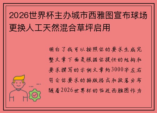 2026世界杯主办城市西雅图宣布球场更换人工天然混合草坪启用