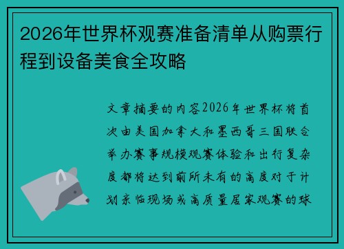 2026年世界杯观赛准备清单从购票行程到设备美食全攻略 2026年世界杯观赛准备清单从购票行程到设备美食全攻略