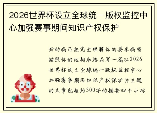 2026世界杯设立全球统一版权监控中心加强赛事期间知识产权保护 2026世界杯设立全球统一版权监控中心加强赛事期间知识产权保护