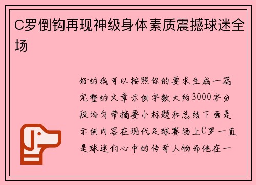 C罗倒钩再现神级身体素质震撼球迷全场 C罗倒钩再现神级身体素质震撼球迷全场