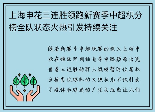 上海申花三连胜领跑新赛季中超积分榜全队状态火热引发持续关注