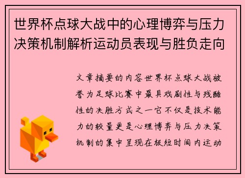 世界杯点球大战中的心理博弈与压力决策机制解析运动员表现与胜负走向研究