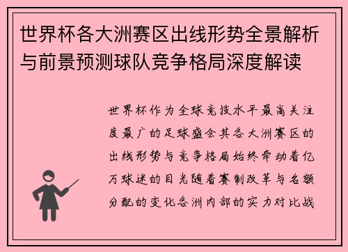世界杯各大洲赛区出线形势全景解析与前景预测球队竞争格局深度解读