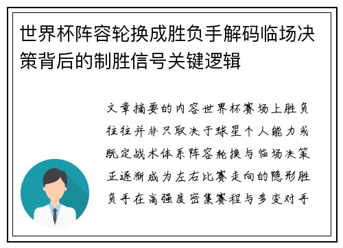 世界杯阵容轮换成胜负手解码临场决策背后的制胜信号关键逻辑 世界杯阵容轮换成胜负手解码临场决策背后的制胜信号关键逻辑