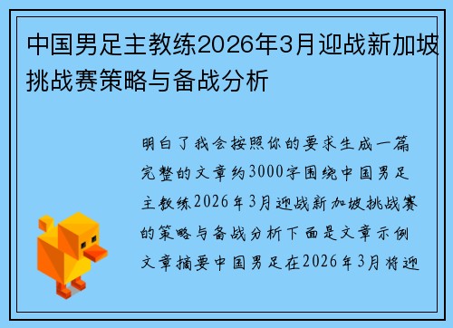 中国男足主教练2026年3月迎战新加坡挑战赛策略与备战分析 中国男足主教练2026年3月迎战新加坡挑战赛策略与备战分析