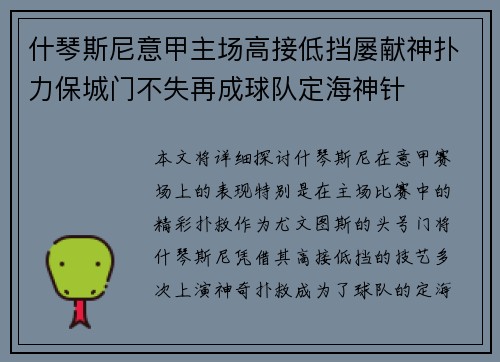 什琴斯尼意甲主场高接低挡屡献神扑力保城门不失再成球队定海神针