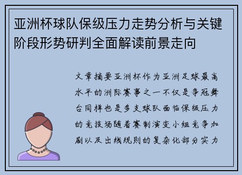 亚洲杯球队保级压力走势分析与关键阶段形势研判全面解读前景走向