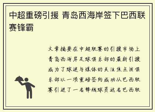 中超重磅引援 青岛西海岸签下巴西联赛锋霸 中超重磅引援 青岛西海岸签下巴西联赛锋霸