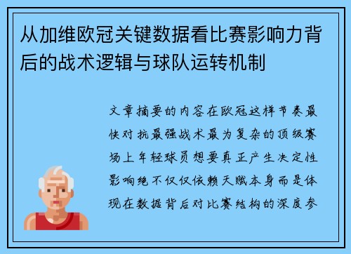 从加维欧冠关键数据看比赛影响力背后的战术逻辑与球队运转机制 从加维欧冠关键数据看比赛影响力背后的战术逻辑与球队运转机制