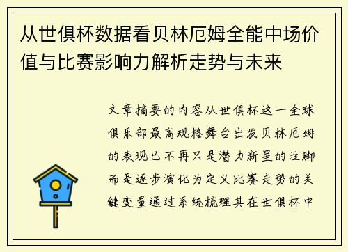 从世俱杯数据看贝林厄姆全能中场价值与比赛影响力解析走势与未来 从世俱杯数据看贝林厄姆全能中场价值与比赛影响力解析走势与未来