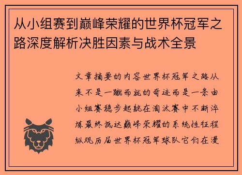 从小组赛到巅峰荣耀的世界杯冠军之路深度解析决胜因素与战术全景