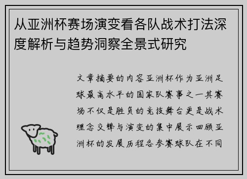 从亚洲杯赛场演变看各队战术打法深度解析与趋势洞察全景式研究