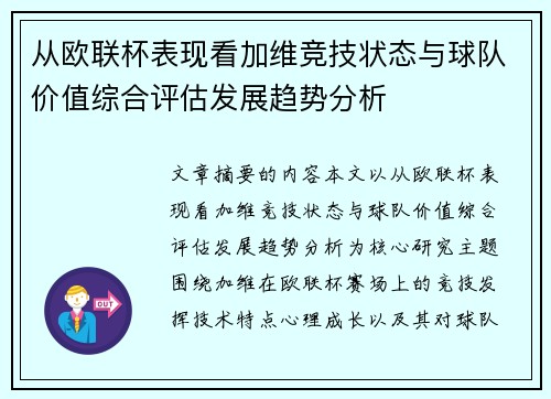 从欧联杯表现看加维竞技状态与球队价值综合评估发展趋势分析 从欧联杯表现看加维竞技状态与球队价值综合评估发展趋势分析