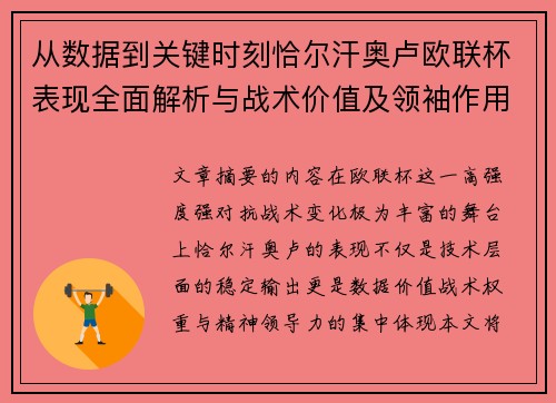 从数据到关键时刻恰尔汗奥卢欧联杯表现全面解析与战术价值及领袖作用 从数据到关键时刻恰尔汗奥卢欧联杯表现全面解析与战术价值及领袖作用