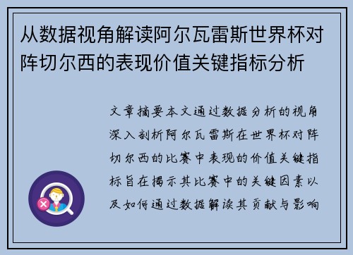 从数据视角解读阿尔瓦雷斯世界杯对阵切尔西的表现价值关键指标分析 从数据视角解读阿尔瓦雷斯世界杯对阵切尔西的表现价值关键指标分析