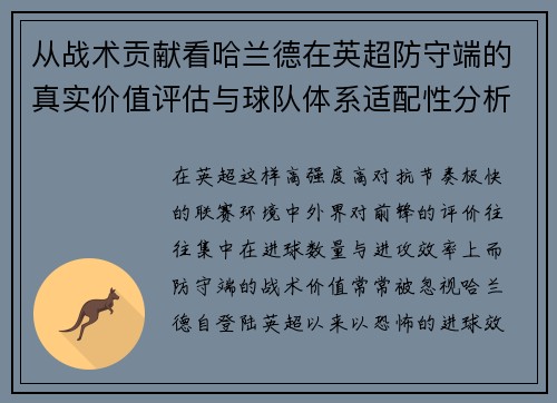 从战术贡献看哈兰德在英超防守端的真实价值评估与球队体系适配性分析