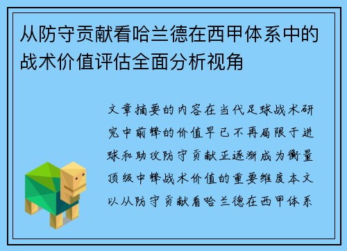 从防守贡献看哈兰德在西甲体系中的战术价值评估全面分析视角 从防守贡献看哈兰德在西甲体系中的战术价值评估全面分析视角