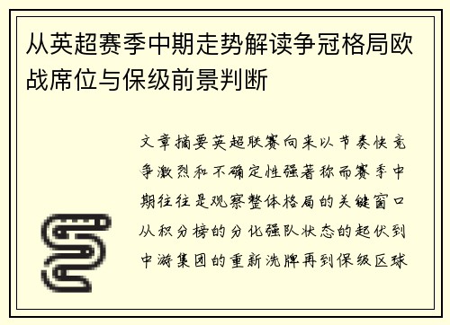 从英超赛季中期走势解读争冠格局欧战席位与保级前景判断 从英超赛季中期走势解读争冠格局欧战席位与保级前景判断