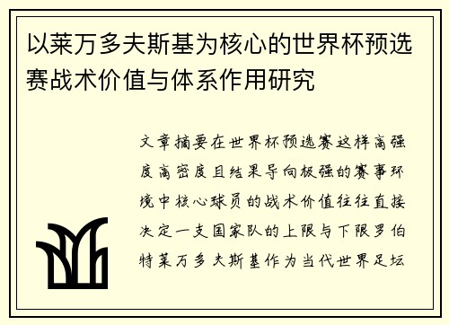 以莱万多夫斯基为核心的世界杯预选赛战术价值与体系作用研究 以莱万多夫斯基为核心的世界杯预选赛战术价值与体系作用研究