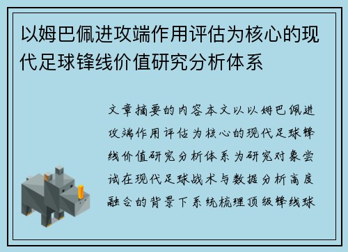 以姆巴佩进攻端作用评估为核心的现代足球锋线价值研究分析体系 以姆巴佩进攻端作用评估为核心的现代足球锋线价值研究分析体系