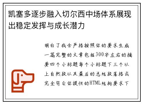 凯塞多逐步融入切尔西中场体系展现出稳定发挥与成长潜力 凯塞多逐步融入切尔西中场体系展现出稳定发挥与成长潜力
