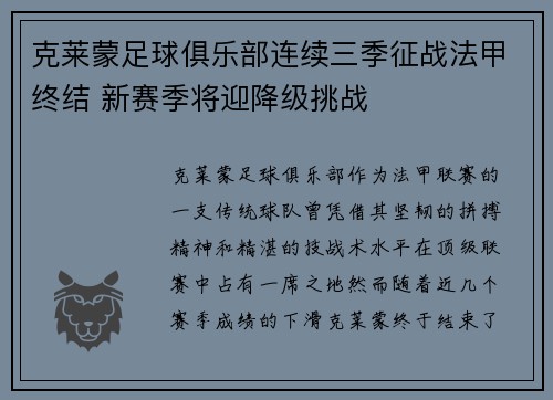 克莱蒙足球俱乐部连续三季征战法甲终结 新赛季将迎降级挑战 克莱蒙足球俱乐部连续三季征战法甲终结 新赛季将迎降级挑战