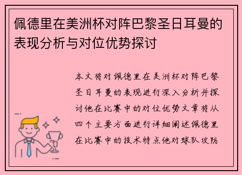 佩德里在美洲杯对阵巴黎圣日耳曼的表现分析与对位优势探讨 佩德里在美洲杯对阵巴黎圣日耳曼的表现分析与对位优势探讨