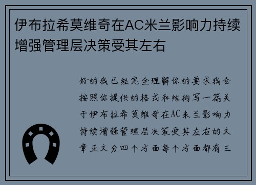 伊布拉希莫维奇在AC米兰影响力持续增强管理层决策受其左右