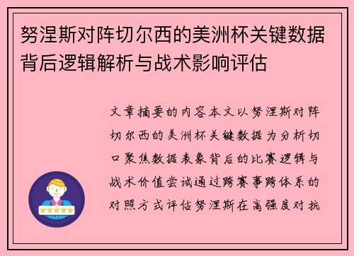 努涅斯对阵切尔西的美洲杯关键数据背后逻辑解析与战术影响评估 努涅斯对阵切尔西的美洲杯关键数据背后逻辑解析与战术影响评估