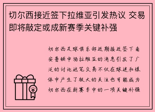 切尔西接近签下拉维亚引发热议 交易即将敲定或成新赛季关键补强 切尔西接近签下拉维亚引发热议 交易即将敲定或成新赛季关键补强