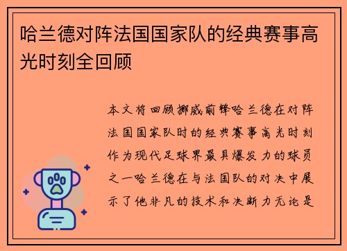 哈兰德对阵法国国家队的经典赛事高光时刻全回顾 哈兰德对阵法国国家队的经典赛事高光时刻全回顾