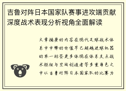 吉鲁对阵日本国家队赛事进攻端贡献深度战术表现分析视角全面解读