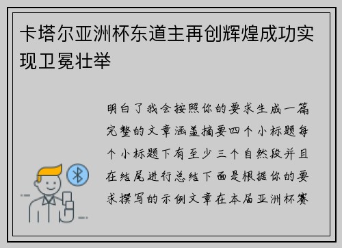 卡塔尔亚洲杯东道主再创辉煌成功实现卫冕壮举 卡塔尔亚洲杯东道主再创辉煌成功实现卫冕壮举