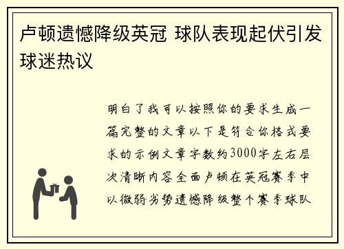卢顿遗憾降级英冠 球队表现起伏引发球迷热议