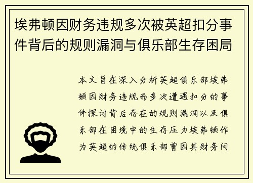 埃弗顿因财务违规多次被英超扣分事件背后的规则漏洞与俱乐部生存困局 埃弗顿因财务违规多次被英超扣分事件背后的规则漏洞与俱乐部生存困局