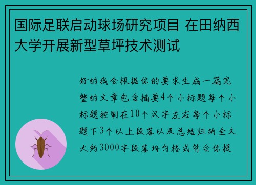 国际足联启动球场研究项目 在田纳西大学开展新型草坪技术测试 国际足联启动球场研究项目 在田纳西大学开展新型草坪技术测试