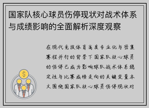 国家队核心球员伤停现状对战术体系与成绩影响的全面解析深度观察 国家队核心球员伤停现状对战术体系与成绩影响的全面解析深度观察