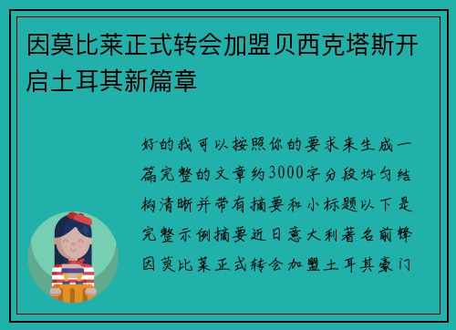 因莫比莱正式转会加盟贝西克塔斯开启土耳其新篇章 因莫比莱正式转会加盟贝西克塔斯开启土耳其新篇章