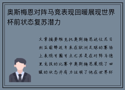 奥斯梅恩对阵马竞表现回暖展现世界杯前状态复苏潜力