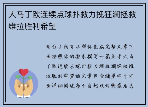 大马丁欧连续点球扑救力挽狂澜拯救维拉胜利希望