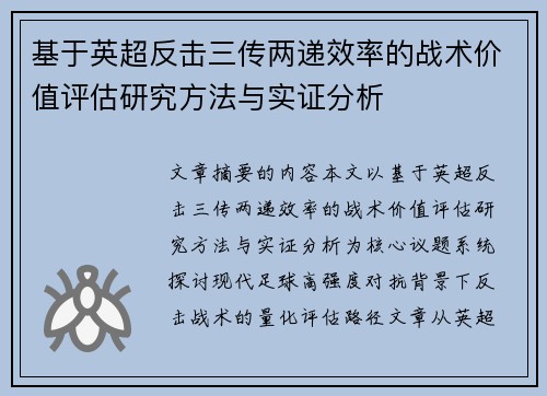 基于英超反击三传两递效率的战术价值评估研究方法与实证分析 基于英超反击三传两递效率的战术价值评估研究方法与实证分析