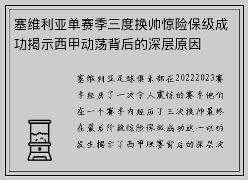 塞维利亚单赛季三度换帅惊险保级成功揭示西甲动荡背后的深层原因 塞维利亚单赛季三度换帅惊险保级成功揭示西甲动荡背后的深层原因