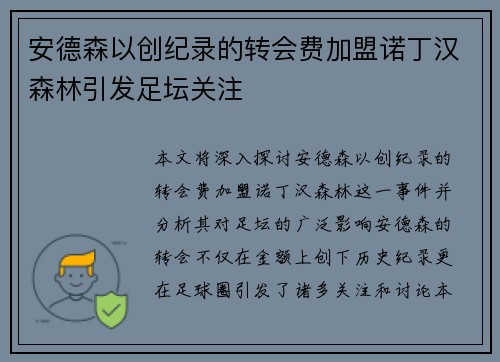 安德森以创纪录的转会费加盟诺丁汉森林引发足坛关注 安德森以创纪录的转会费加盟诺丁汉森林引发足坛关注
