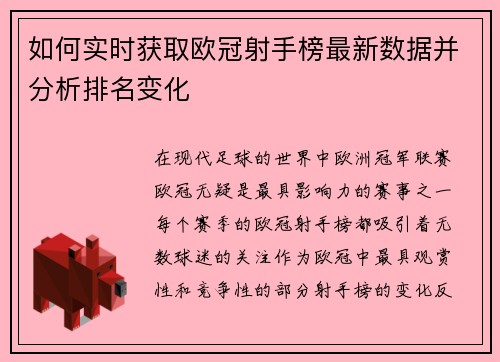 如何实时获取欧冠射手榜最新数据并分析排名变化