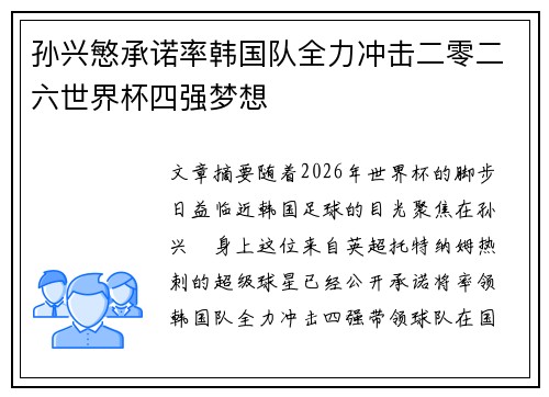 孙兴慜承诺率韩国队全力冲击二零二六世界杯四强梦想 孙兴慜承诺率韩国队全力冲击二零二六世界杯四强梦想