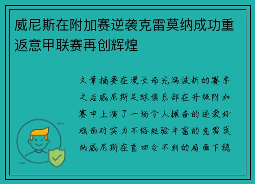 威尼斯在附加赛逆袭克雷莫纳成功重返意甲联赛再创辉煌