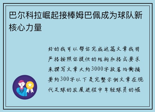 巴尔科拉崛起接棒姆巴佩成为球队新核心力量