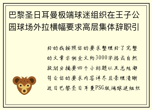 巴黎圣日耳曼极端球迷组织在王子公园球场外拉横幅要求高层集体辞职引发关注